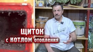 Щиток с котлом отопления
