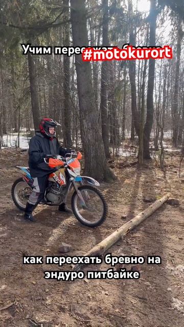Как переехать бревно на эндуро. Как переехать бревно на питбайк. #motokurort #shorts #short смотреть онлайн