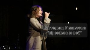 Екатерина Решетова - "Проснись и пой" (Студия вокала "АШигидА" г. Иркутск)