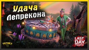 КАК ПОЛУЧИТЬ БАРАБАН ФОРТУНЫ! НОВОЕ СОБЫТИЕ УДАЧА ЛЕПРЕКОНА! Last Day on Earth: Survival