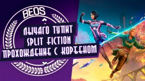Лычаго жёстко тупит в Split Fiction. Прохождение с Корбеном. Поц, дегенерат и тд