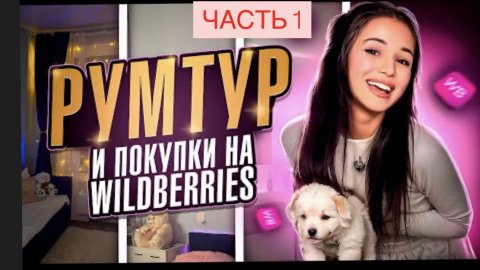 РУМТУР И МОИ ПОКУПКИ|часть1