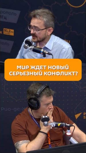 Мир ждет новый серьезный конфликт?