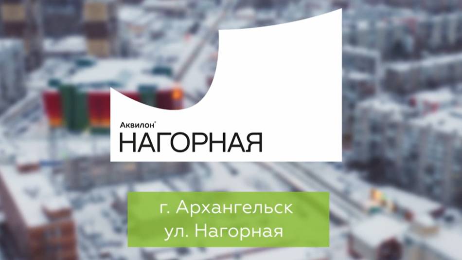 ЖК «Аквилон Нагорная». Панорама 4-5 этаж. Февраль 2025