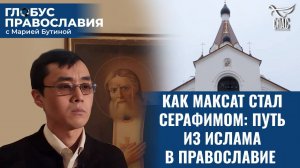 Православный киргиз на службе у Христа. «Глобус Православия» с Марией Бутиной