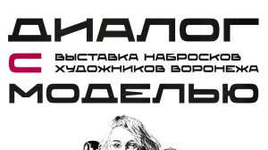 Репортаж с открытия выставки «Диалог с моделью» в Доме архитектора города Воронеж
