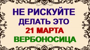 21 марта. ДЕНЬ ЛАЗАРЯ. Что можно и что нельзя делать . Приметы дня