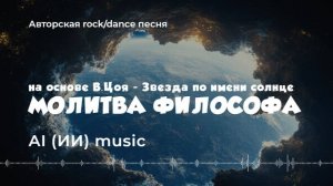 Молитва философа (rock/dance) - AI music video (на основе В. Цой - звезда по имени солнце)