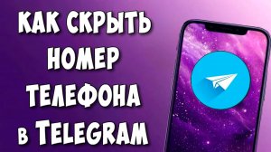 Как Скрыть Номер Телефона в Телеграмме в 2025