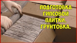 Домашняя ОРАНЖЕРЕЯ. Подготовка гипсовой настенной плитки. Грунтовка