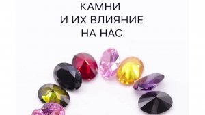 Камни и их влияние на нас