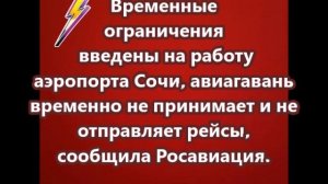 Временные ограничения введены  на работу аэропорта Сочи