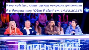 Кто победил, какие оценки получили участники в 8 выпуске шоу "Один в один" от 14.03.25?!
