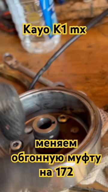 KAYO K1 Mx - меняем обгонную муфту на 172 #motokurort #shorts смотреть онлайн