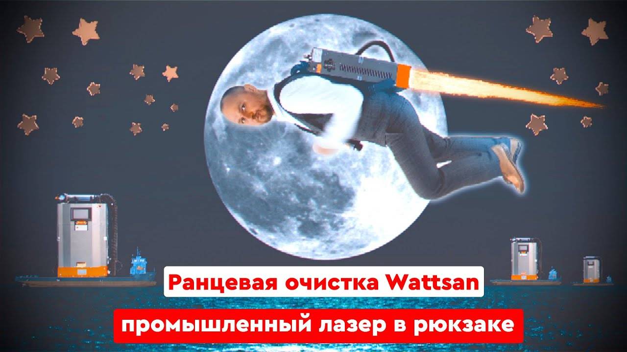Ранцевая очистка Wattsan | Промышленный лазер в рюкзаке
