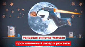 Ранцевая очистка Wattsan | Промышленный лазер в рюкзаке