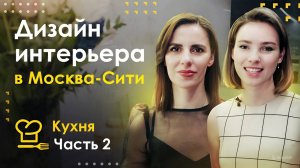 Дизайн интерьера в Москва-Сити. Кухня | Часть #2 | PREMIER HOME
