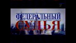 (СКРИНШОТ) Заставка в анонсах "Федеральный судья" (Первый канал, 2005)