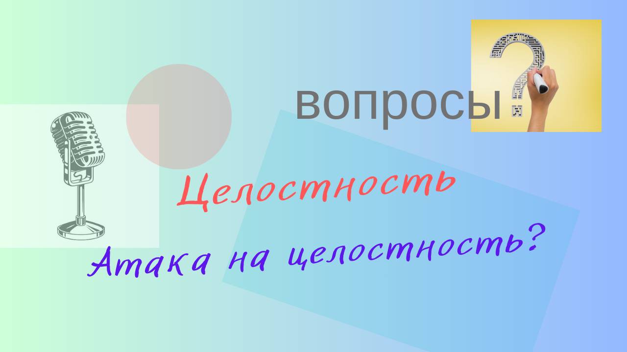 Целостность. Что такое атака на целостность?