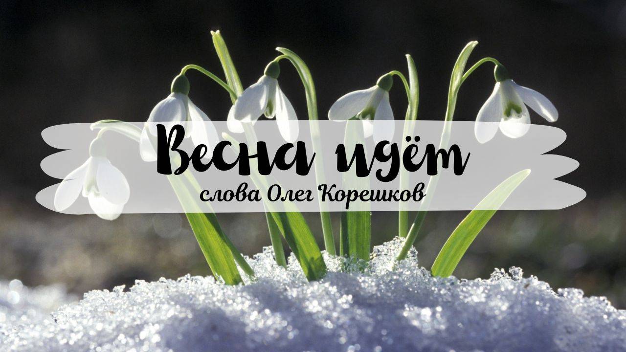 Весна идёт (слова Олег Корешков)