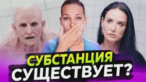 СУБСТАНЦИЯ - РАЗБОР ПЛАСТИЧЕСКОГО ХИРУРГА