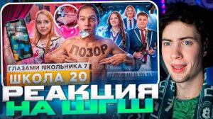 РЕАКЦИЯ НА ШГШ 20 От первого лица: Школа 7 😡 ПОПАЛИ в СЕКТУ 😱 ОБЩАЯ ДЕВУШКА 😭 ДОВЕЛ МАМУ ГЛАЗАМИ