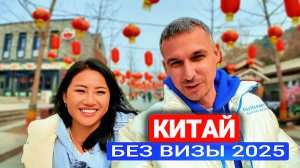 КИТАЙ 2025 🇨🇳 НОВЫЕ ПРАВИЛА ВЪЕЗДА! Без визы ‼️Великая китайская стена!  Чем удивил Пекин?