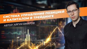 Система управления позицией и капиталом в трейдинге