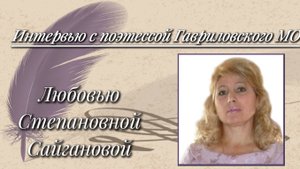 Интервью с поэтессой Гавриловского МО Тамбовской области.