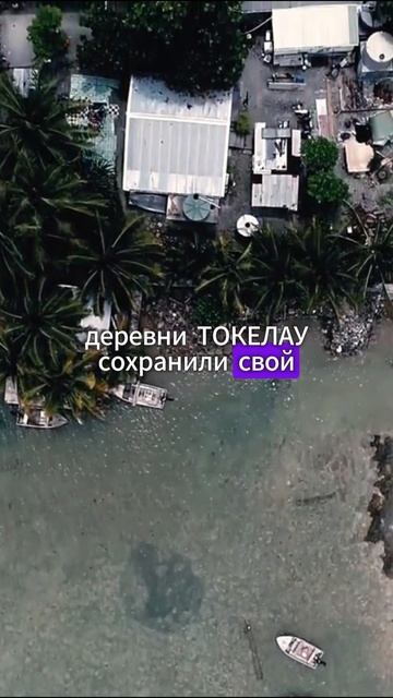 мирный и спокойный отдых на архипелаге в Тихом Океане/ ТОКЕЛАУ смотреть онлайн