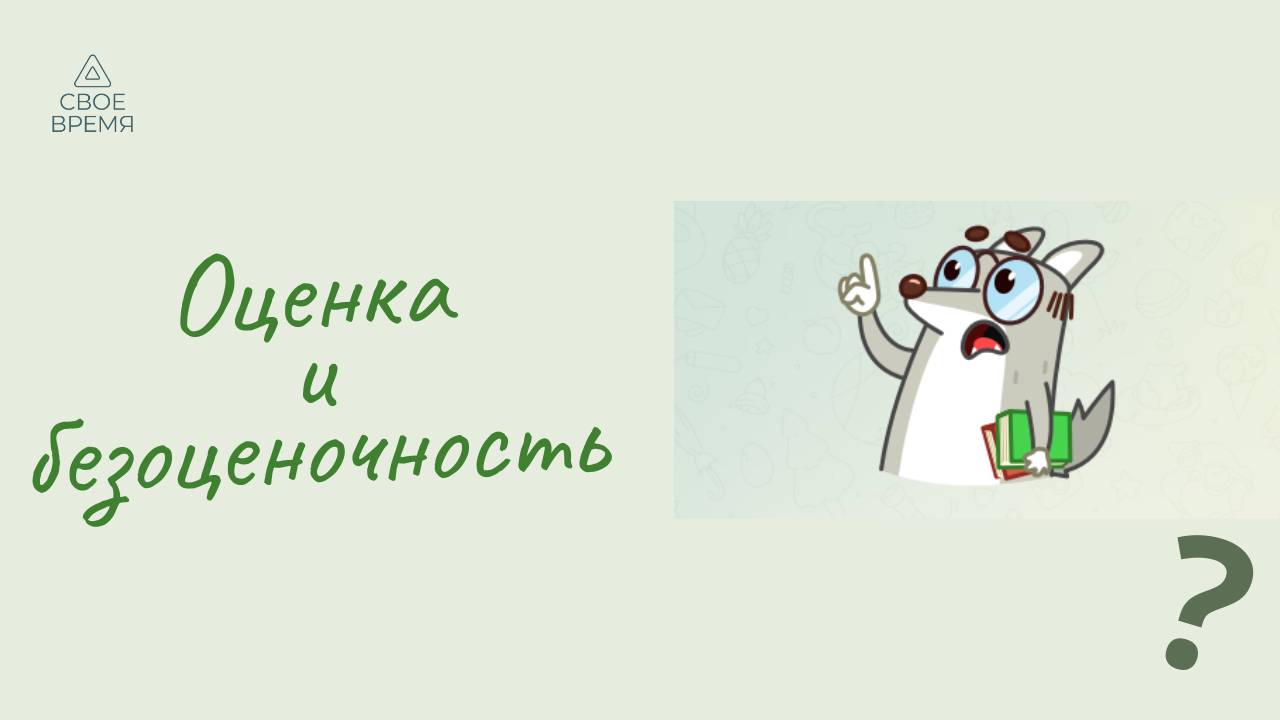 Оценки и безоценочность суждений.