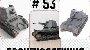 # 53. Бронеколлекция. Panzerjäger I, Германия