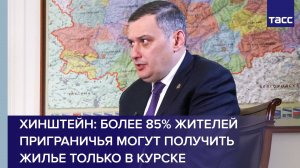 Хинштейн: более 85% жителей приграничья могут получить жилье только в Курске