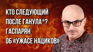 «Раненый зверь опаснее вдвойне»: Гаспарян о провокациях с Украины и зачистке местных нацистов