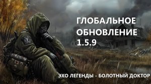 Болотный Доктор - Обновление 1.5.9 AnomalyZone