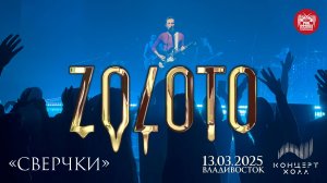 ZOLOTO - Сверчки (Live • Владивосток • 13.03.2025)