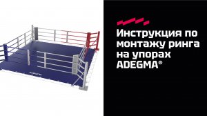 Видео-инструкция монтажа боксерского ринга на упорах ADEGMA®