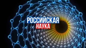 Российская наука: химический чип, "наномедузы", «умные» импланты