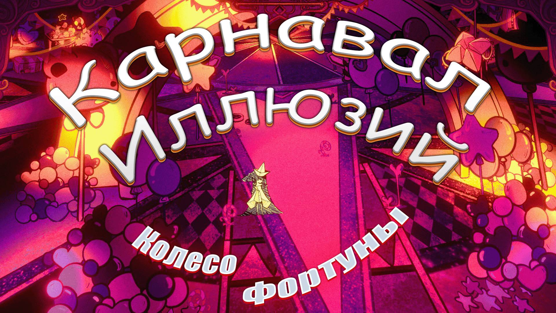 Карнавал Иллюзий #2 Колесо фортуны (Стильный психодел продолжается)
