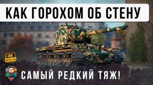 ТАНК ПРО КОТОРЫЙ ЗАБЫЛИ ВСЕ, НО ПСИХ ВЗЯЛ КВ-4 И СЫГРАЛ БОЙ МЕЧТЫ В МИРЕ ТАКОВ!