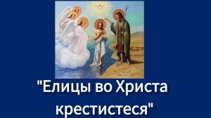 "Елицы во Христа крестистеся" Хор Сретенского монастыря