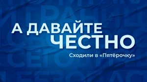 «А давайте честно». Сходили в «Пятёрочку»