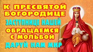 СПАСИТЕЛЬНАЯ МОЛИТВА ПРЕСВЯТОЙ БОГОРОДИЦЕ пред иконой ДЕРЖАВНАЯ о мире и заступничестве