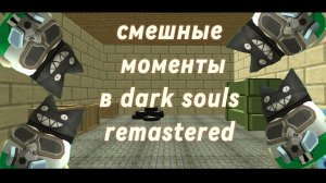 смешные моменты в dark souls remastered