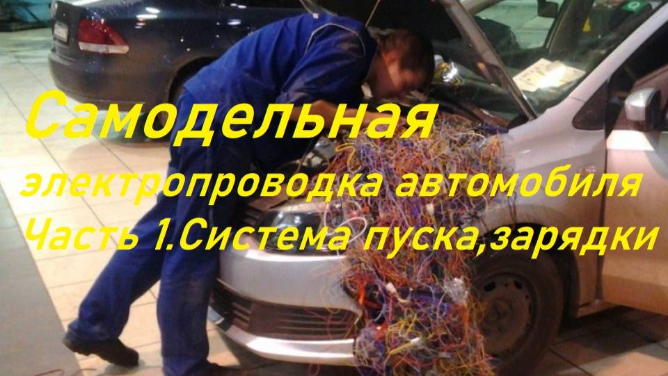 Система пуска двс и зарядки акб.Самоделная электропроводка.Часть 1.