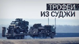 Российские военные эвакуируют затрофеенную технику ВСУ из освобождённой Суджи — видео