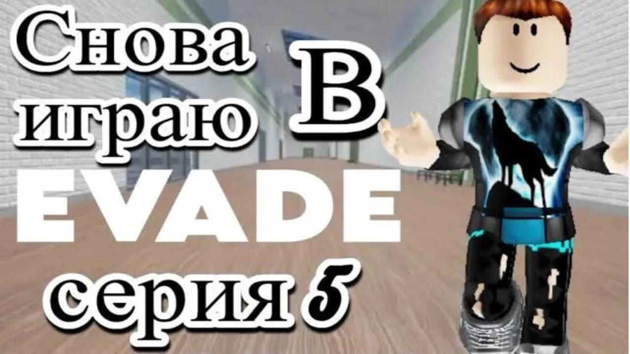 Я Вернулся В ЭВЕЙД!!#5 смотреть онлайн