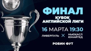 16.03.2025 | 19:30 | Ливерпуль - Ньюскал| ФИНАЛ КУБКА АНГЛИЙСКОЙ ЛИГИ | Андрей Родной