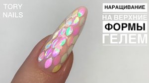 Наращивание гелем на верхние формы |легкий дизайн | чешуя дракона | новогодний дизайн ногтей
