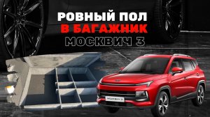 Ровный пол, органайзер и спальное место в багажник Москвич 3 / JAC JS4. Готовлюсь к путешествиям.